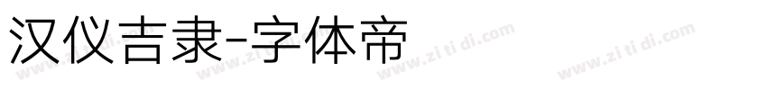 汉仪吉隶字体转换