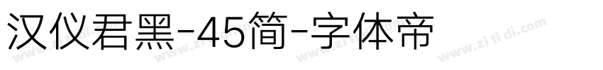汉仪君黑-45简字体转换