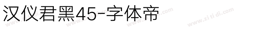 汉仪君黑45字体转换
