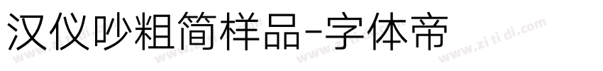 汉仪吵粗简样品字体转换