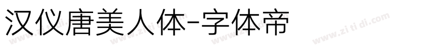 汉仪唐美人体字体转换