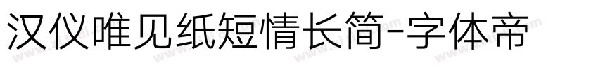 汉仪唯见纸短情长简字体转换