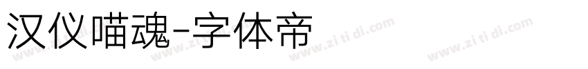 汉仪喵魂字体转换