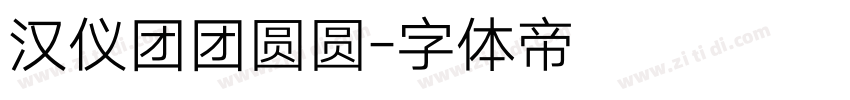 汉仪团团圆圆字体转换
