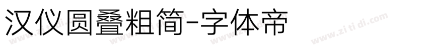 汉仪圆叠粗简字体转换