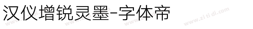 汉仪增锐灵墨字体转换
