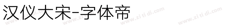 汉仪大宋字体转换