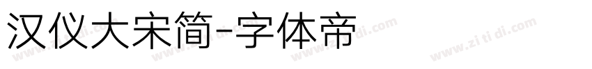 汉仪大宋简字体转换