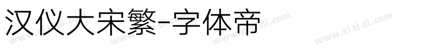 汉仪大宋繁字体转换