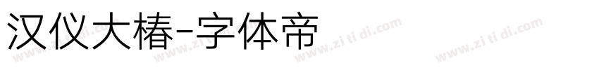 汉仪大椿字体转换