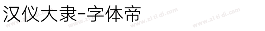 汉仪大隶字体转换