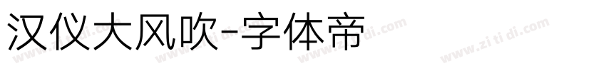 汉仪大风吹字体转换