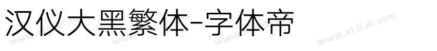 汉仪大黑繁体字体转换