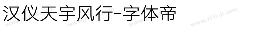 汉仪天宇风行字体转换