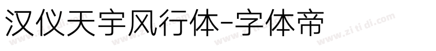 汉仪天宇风行体字体转换