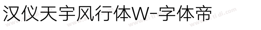 汉仪天宇风行体W字体转换