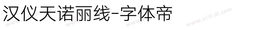 汉仪天诺丽线字体转换