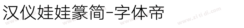 汉仪娃娃篆简字体转换