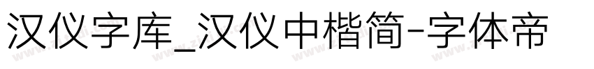 汉仪字库_汉仪中楷简字体转换