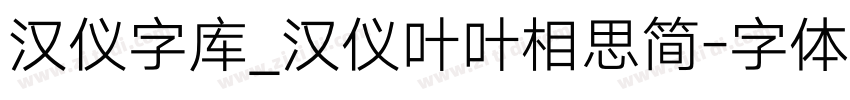 汉仪字库_汉仪叶叶相思简字体转换