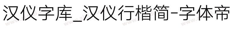 汉仪字库_汉仪行楷简字体转换