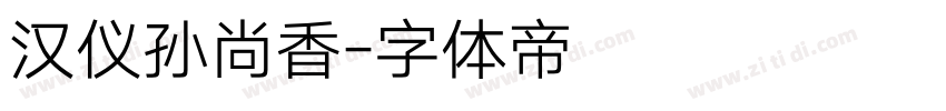 汉仪孙尚香字体转换