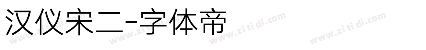 汉仪宋二字体转换