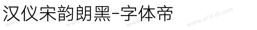 汉仪宋韵朗黑字体转换