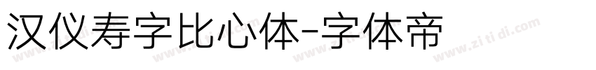 汉仪寿字比心体字体转换