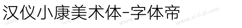 汉仪小康美术体字体转换