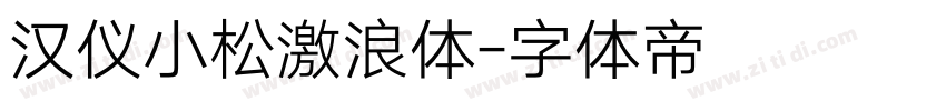 汉仪小松激浪体字体转换