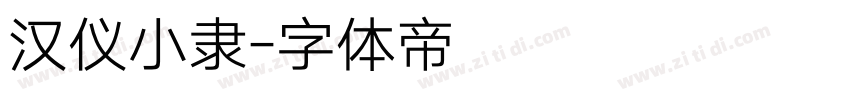 汉仪小隶字体转换