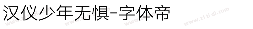 汉仪少年无惧字体转换