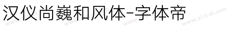 汉仪尚巍和风体字体转换