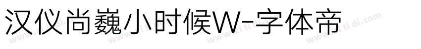 汉仪尚巍小时候W字体转换