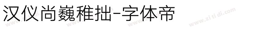 汉仪尚巍稚拙字体转换
