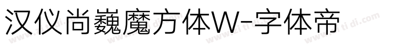 汉仪尚巍魔方体W字体转换