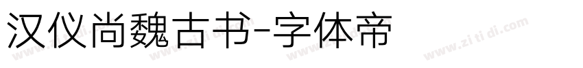 汉仪尚魏古书字体转换