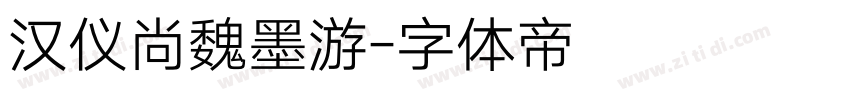 汉仪尚魏墨游字体转换