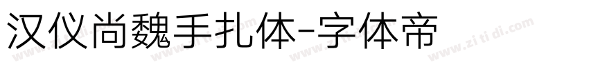 汉仪尚魏手扎体字体转换