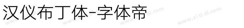 汉仪布丁体字体转换
