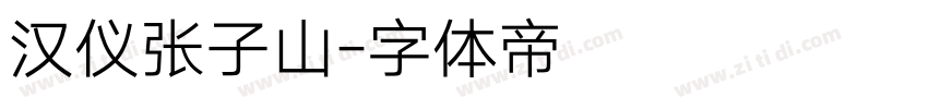 汉仪张子山字体转换