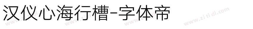 汉仪心海行槽字体转换