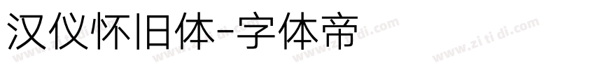 汉仪怀旧体字体转换