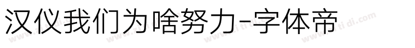 汉仪我们为啥努力字体转换