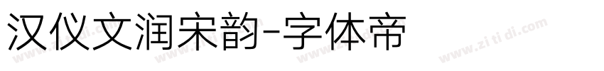 汉仪文润宋韵字体转换