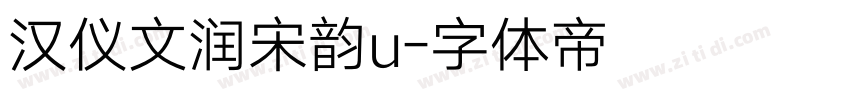 汉仪文润宋韵u字体转换