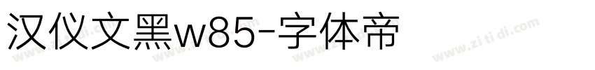 汉仪文黑w85字体转换