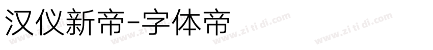 汉仪新帝字体转换