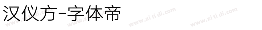 汉仪方字体转换